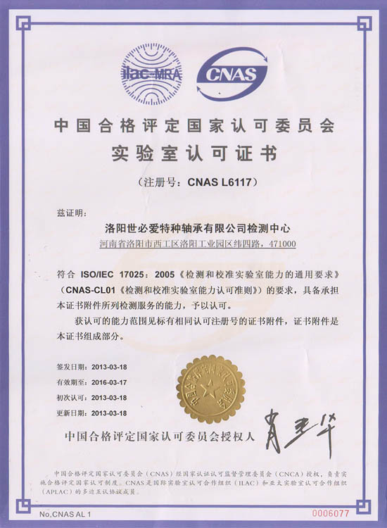 SBI实验室认可证书 中文